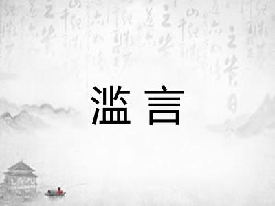 滥言