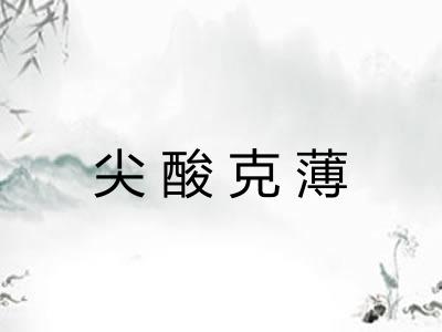 尖酸克薄