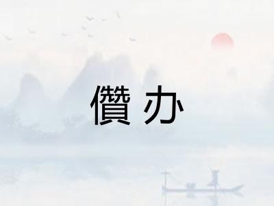 儹办