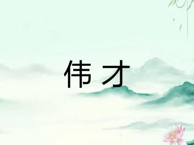 伟才