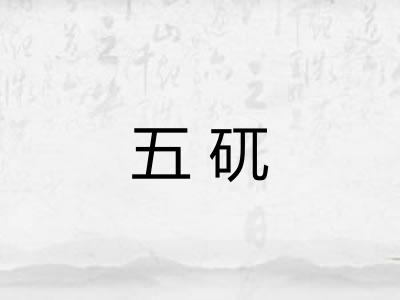 五矹