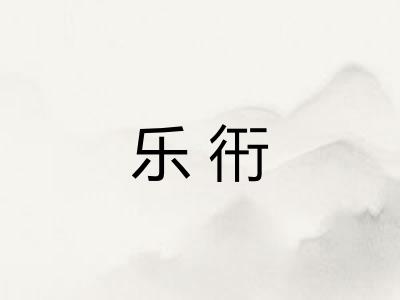 乐衎