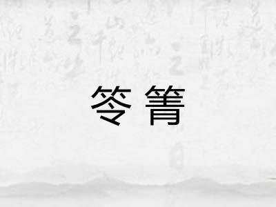 笭箐