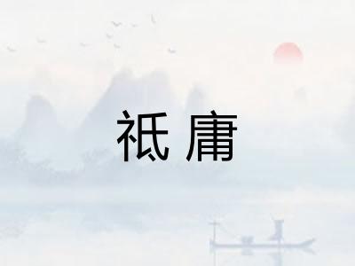 祗庸