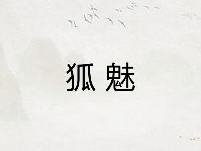 狐魅