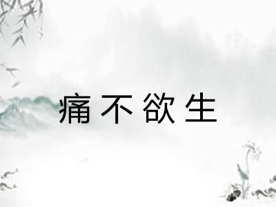 痛不欲生