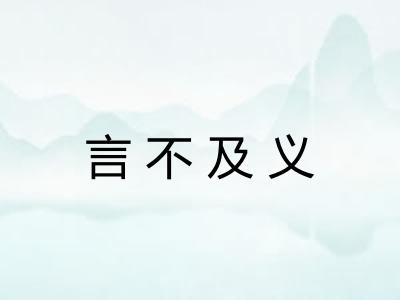 言不及义