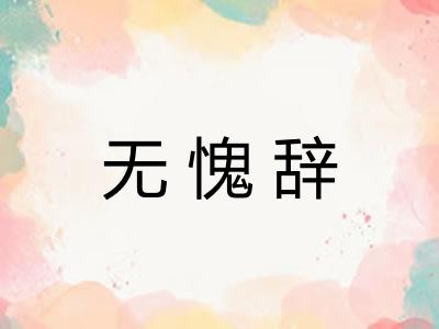 无愧辞