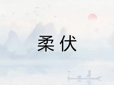 柔伏