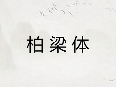 柏梁体
