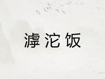 滹沱饭