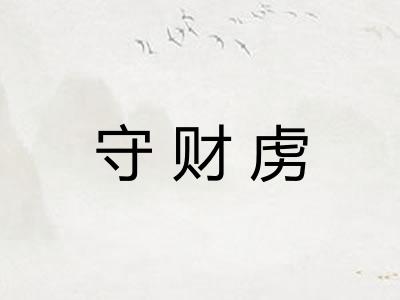 守财虏