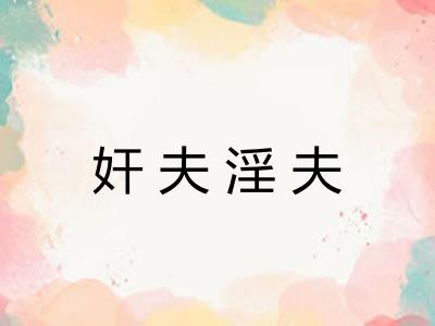奸夫淫夫