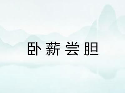 卧薪尝胆