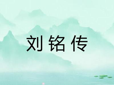 刘铭传