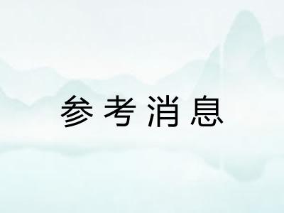 参考消息
