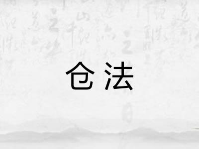 仓法