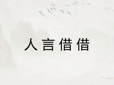 人言借借