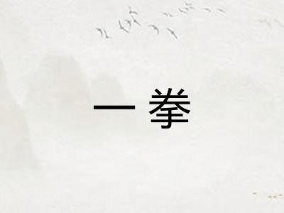 一拳