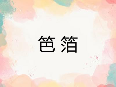 笆箔