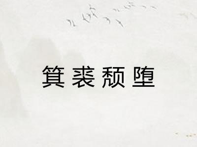 箕裘颓堕