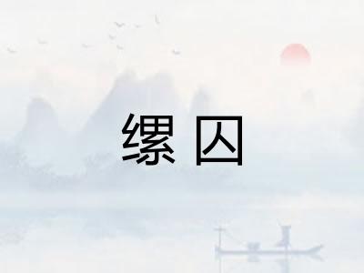 缧囚