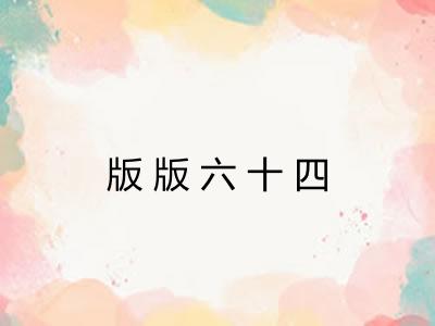版版六十四