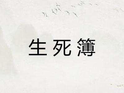 生死簿