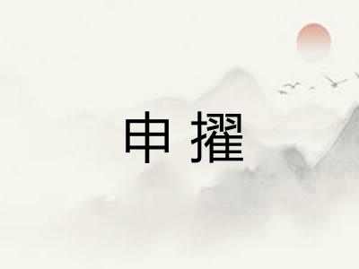 申擢