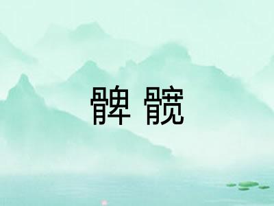 髀髋