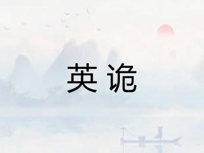 英诡