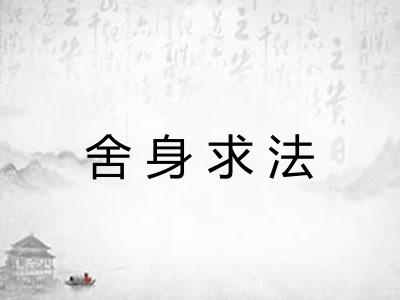 舍身求法