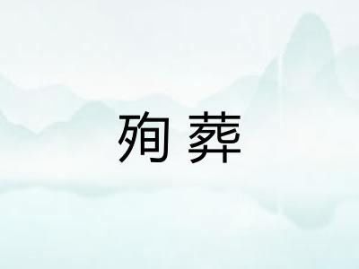 殉葬