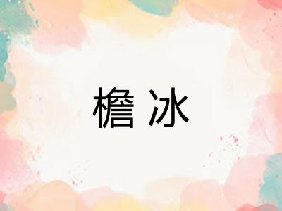 檐冰