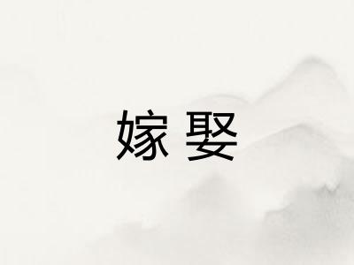 嫁娶