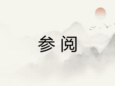 参阅