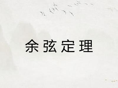 余弦定理