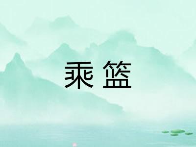 乘篮