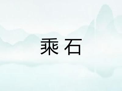 乘石