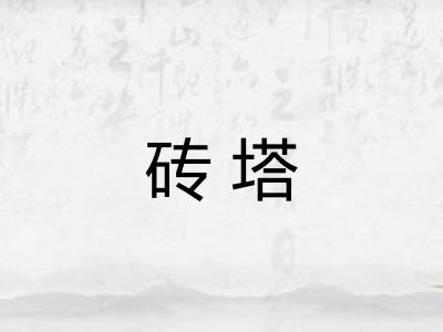 砖塔