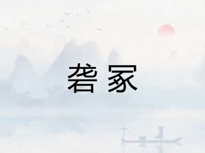 砻冢