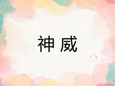 神威