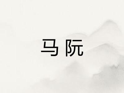 马阮