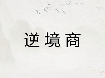 逆境商