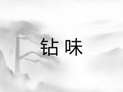 钻味