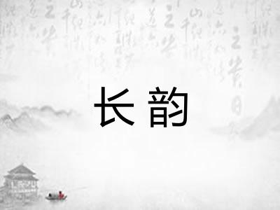 长韵