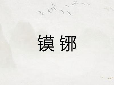 镆铘