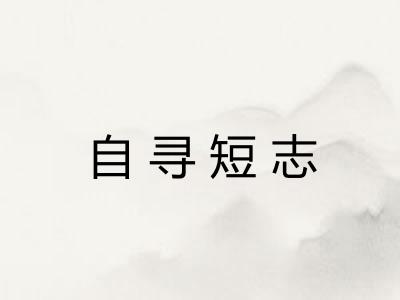自寻短志