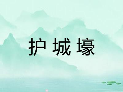 护城壕