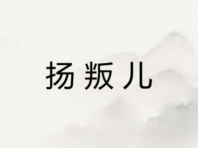 扬叛儿